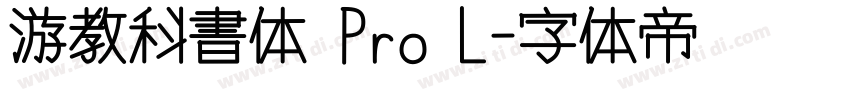 游教科書体 Pro L字体转换